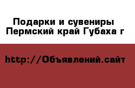  Подарки и сувениры. Пермский край,Губаха г.